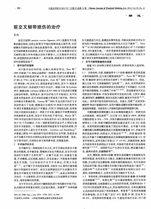 前交叉韧带损伤的治疗