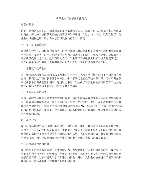 小学重点工作情况汇报范文