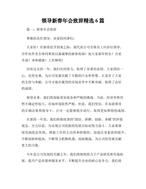 领导新春年会致辞精选6篇