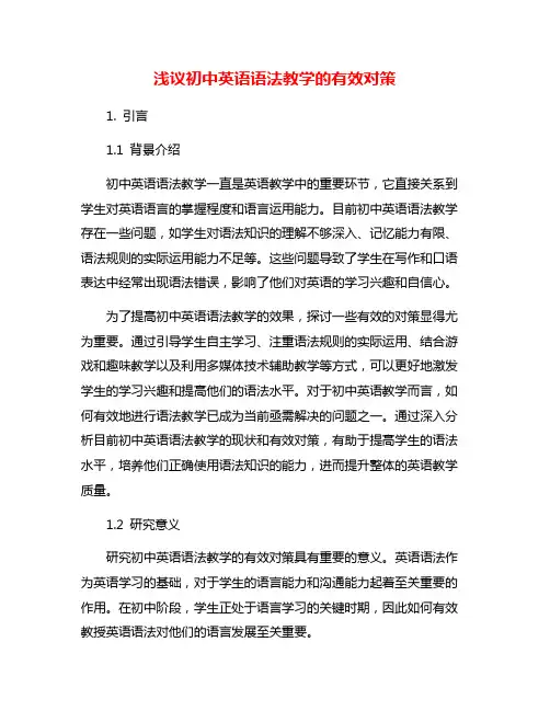 浅议初中英语语法教学的有效对策