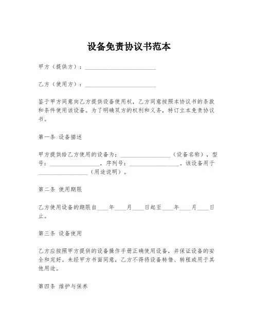 设备免责协议书范本
