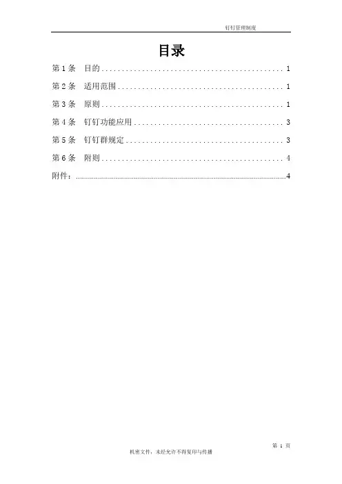 企业钉钉管理制度