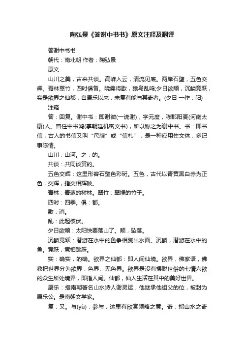 陶弘景《答谢中书书》原文注释及翻译