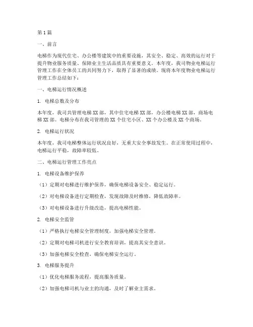 物业电梯运行年度总结范文(3篇)