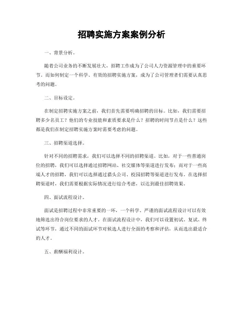 招聘实施方案案例分析