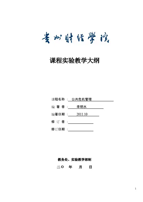 《公共危机管理》课程实验教学大纲