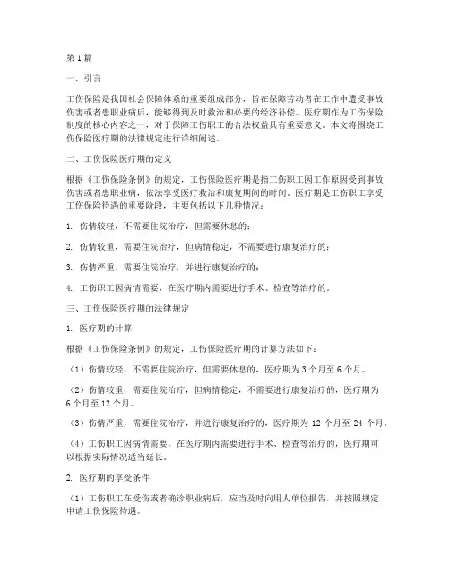 工伤保险医疗期法律规定(3篇)