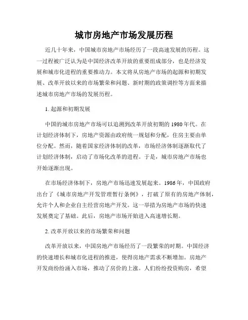城市房地产市场发展历程