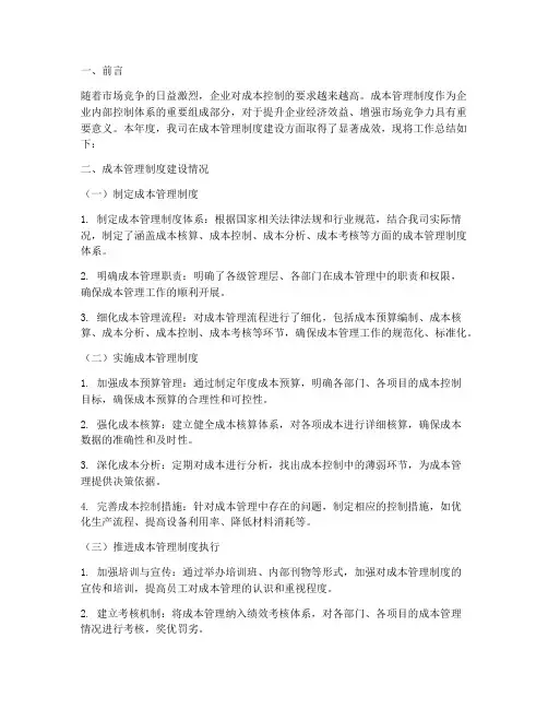 成本管理制度工作总结