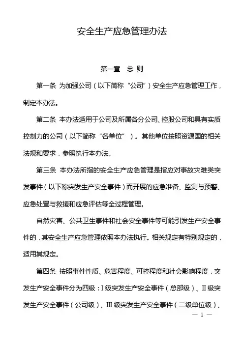 安全生产应急管理办法