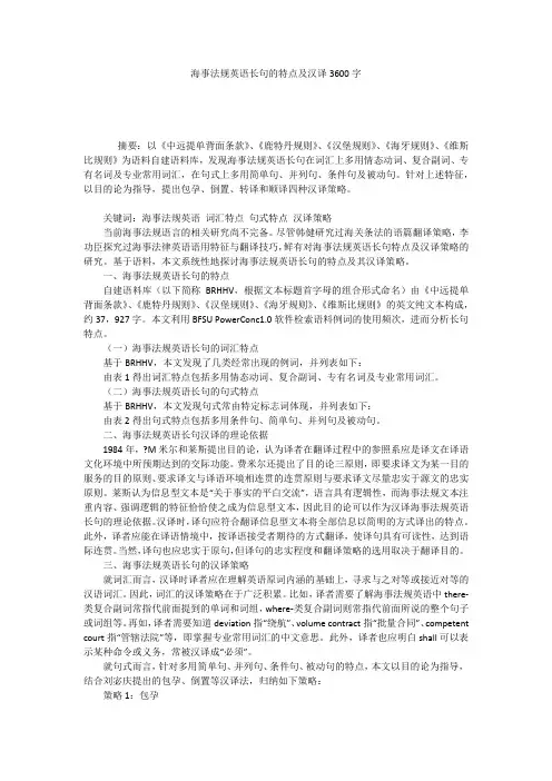 海事法规英语长句的特点及汉译3600字