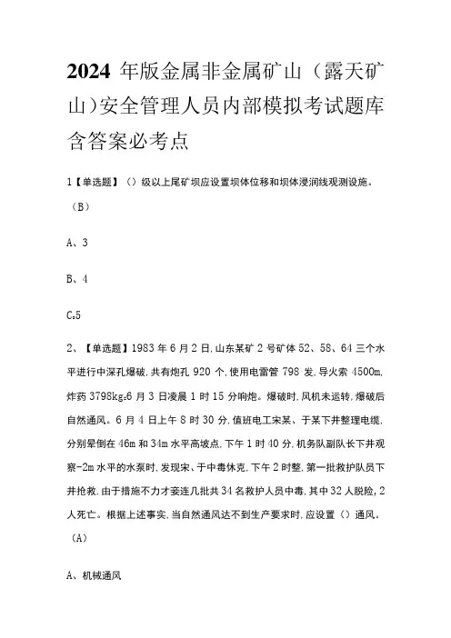 2024年版金属非金属矿山露天矿山安全管理人员内部模拟考试题库含答案必考点