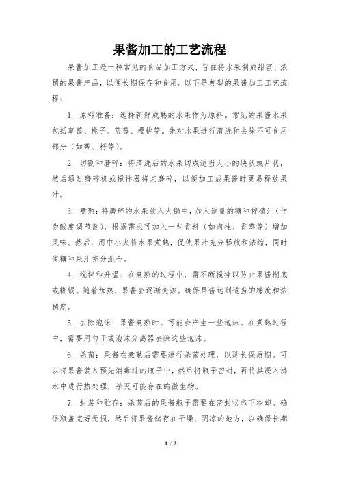 果酱加工的工艺流程