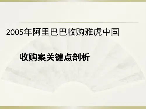 阿里巴巴与雅虎2005年的并购案例
