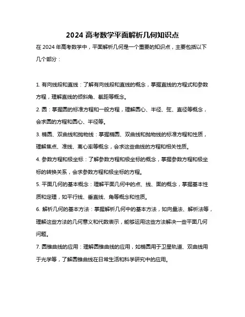 2024高考数学平面解析几何知识点