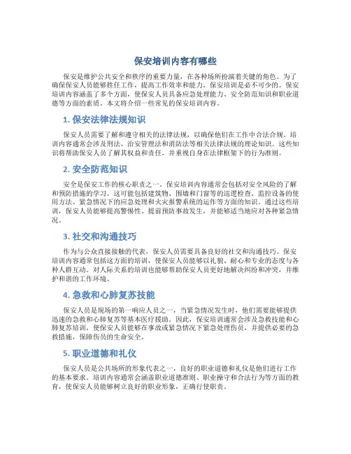 保安培训内容有哪些