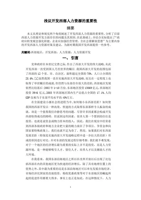 浅议开发西部人力资源的重要性
