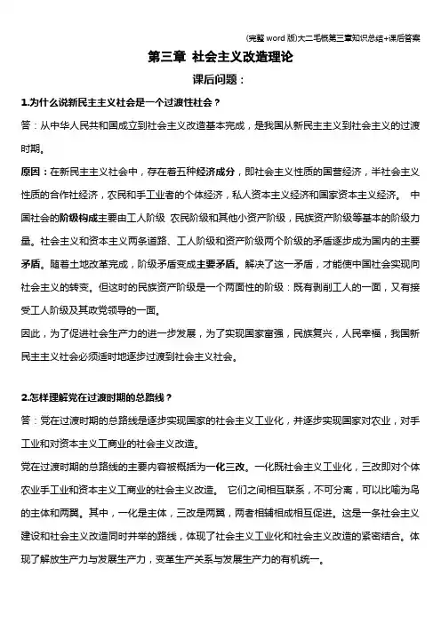 (完整word版)大二毛概第三章知识总结+课后答案