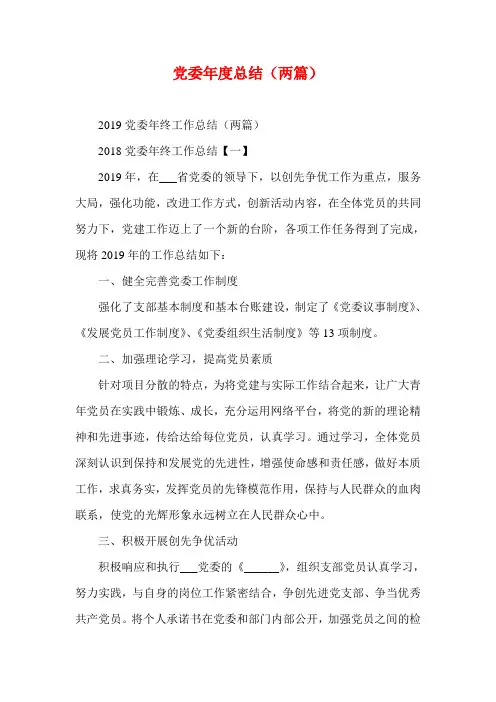 党委年度总结(两篇)(参考二)