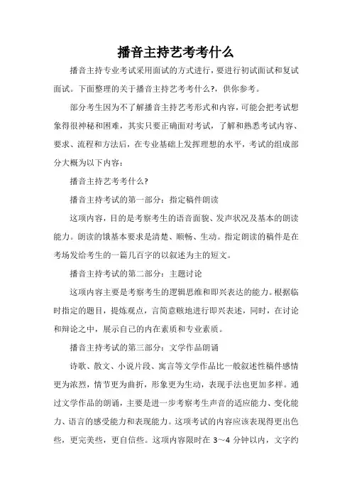  播音主持艺考考什么 
