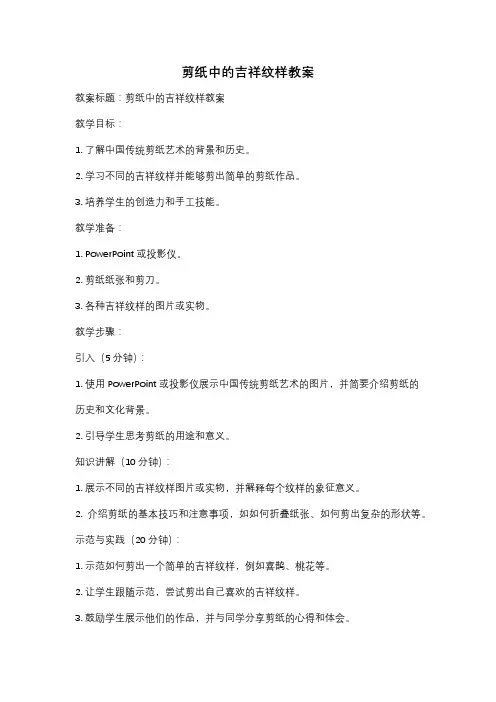 剪纸中的吉祥纹样教案