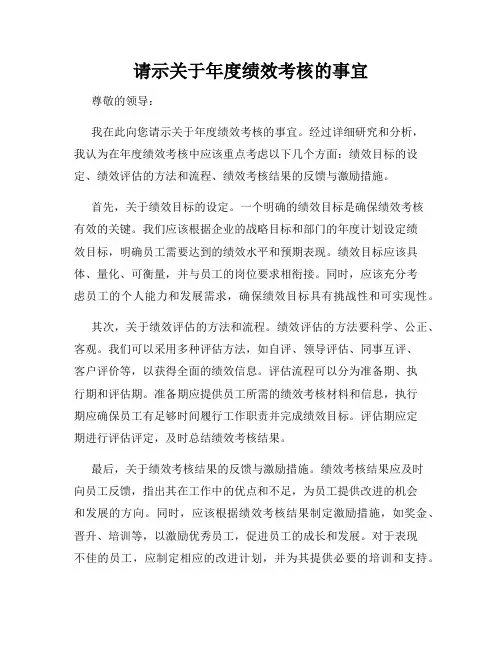 请示关于年度绩效考核的事宜