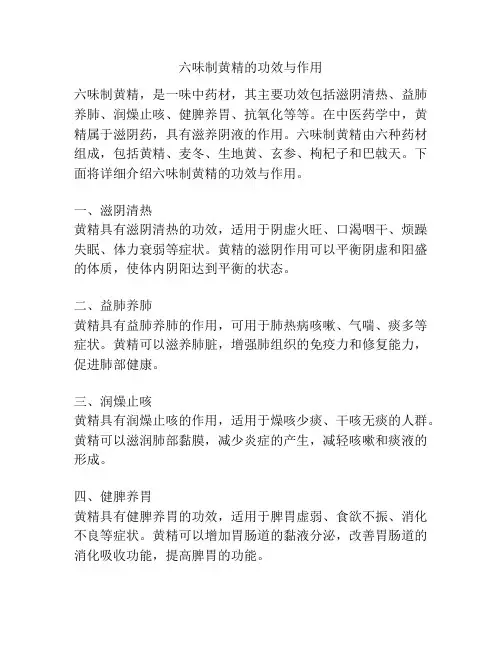 六味制黄精的功效与作用