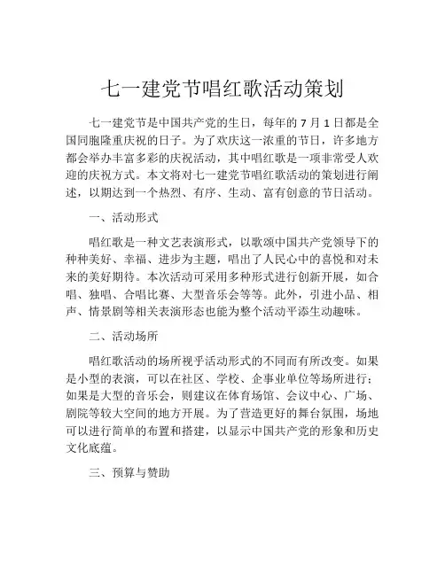 七一建党节唱红歌活动策划