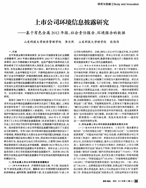 上市公司环境信息披露研究——基于有色金属2012年报、社会责任报告、环境报告的数据