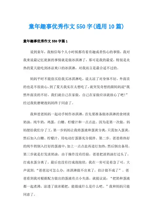 童年趣事优秀作文550字(通用10篇)