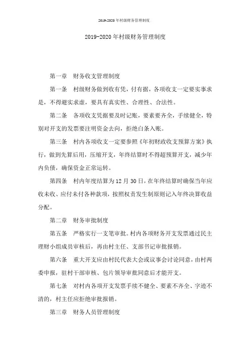 2019-2020年村级财务管理制度