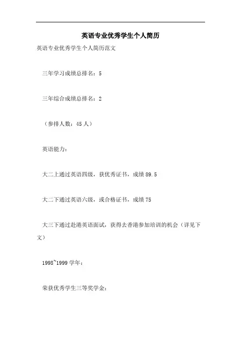 2021年英语专业优秀学生个人简历
