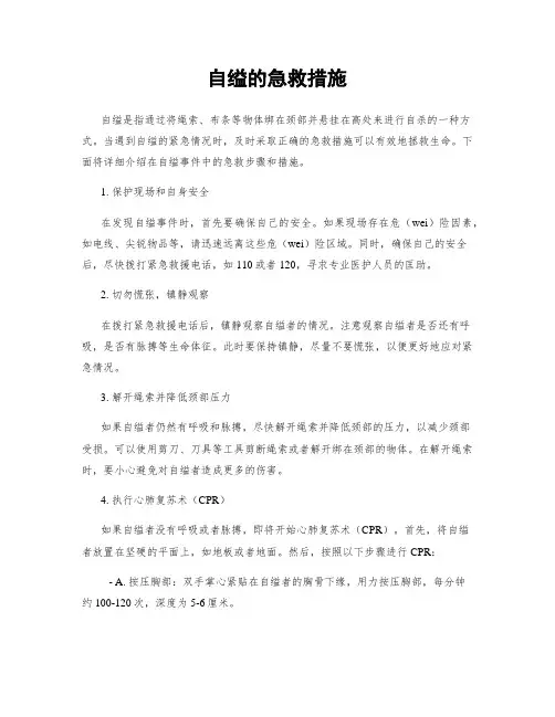 自缢的急救措施 (4)
