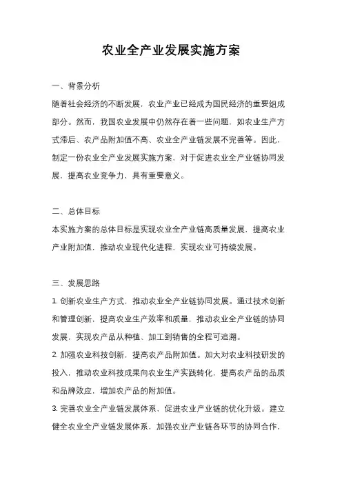 农业全产业发展实施方案
