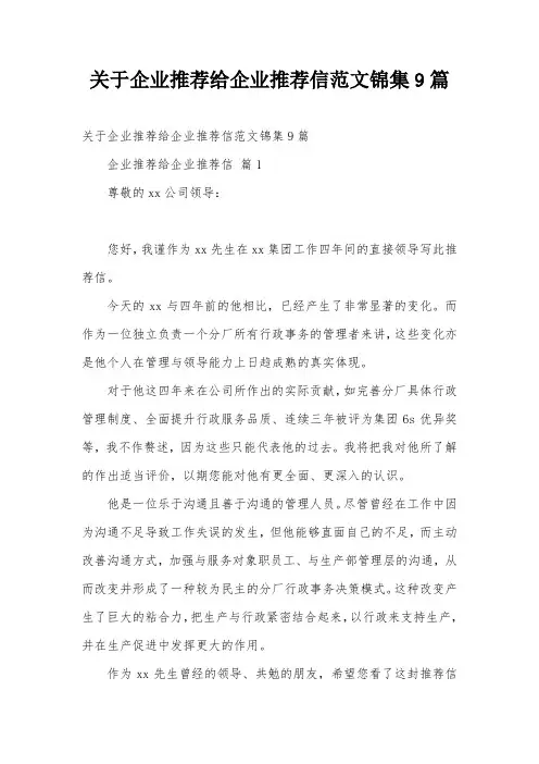 关于企业推荐给企业推荐信范文锦集9篇