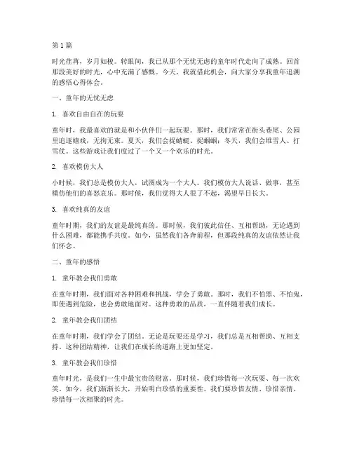 童年追溯感悟心得体会(3篇)