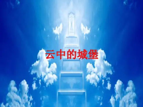云中的城堡课件2