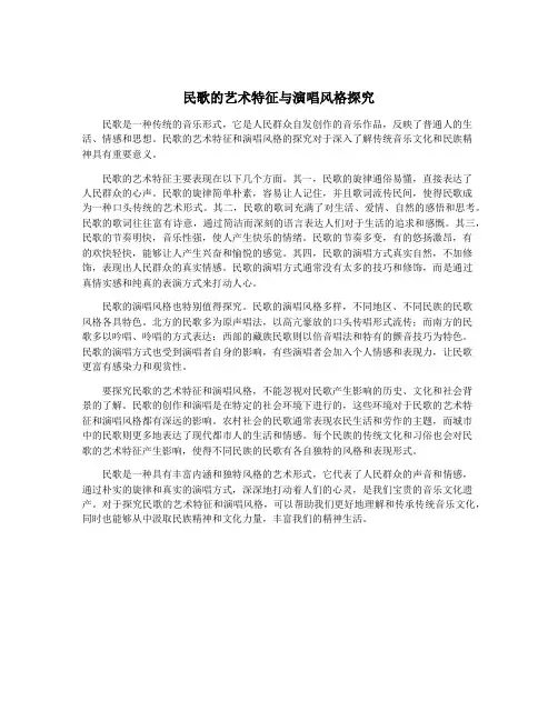 民歌的艺术特征与演唱风格探究