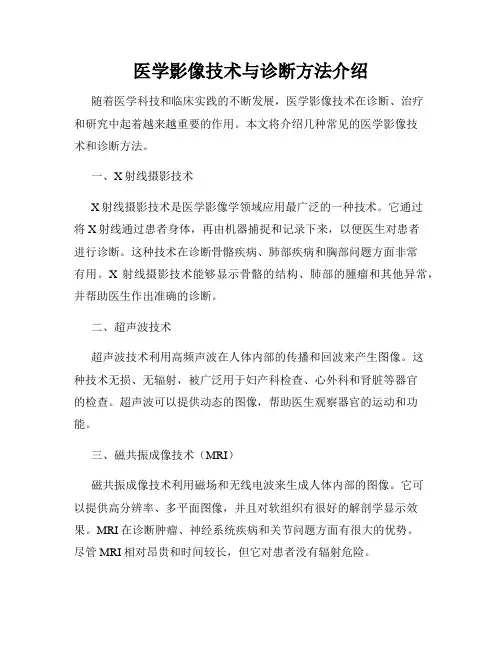 医学影像技术与诊断方法介绍