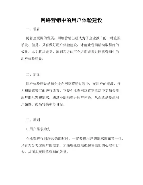 网络营销中的用户体验建设