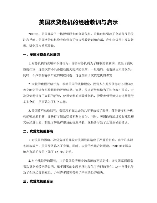 美国次贷危机的经验教训与启示