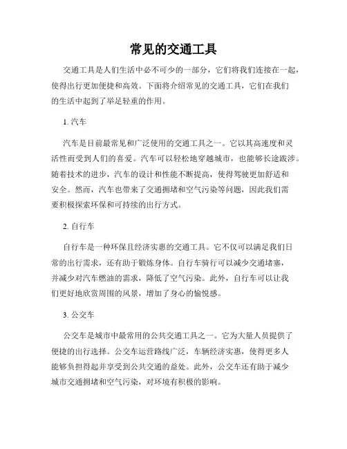 常见的交通工具