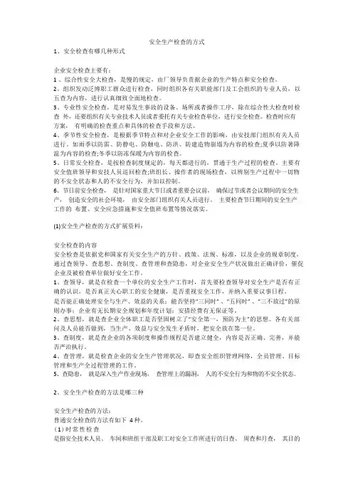 安全生产检查的方式安全生产