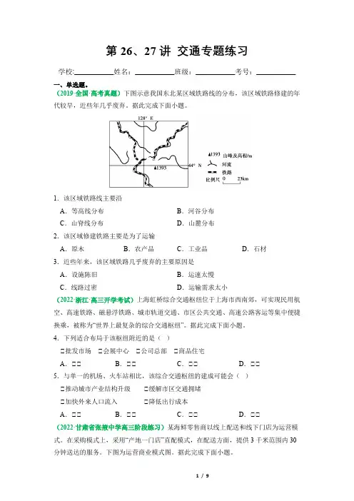 第26、27讲 交通专题(练习)-2023年高考地理一轮复习(新教材新高考)(原卷版)