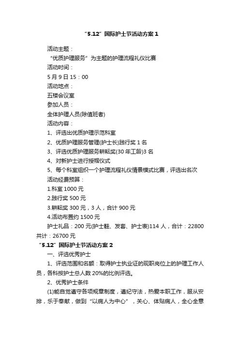 “5.12”国际护士节活动方案