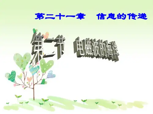 人教版初三物理下册21.2电磁波的海洋课件(新版)新人教版(3)