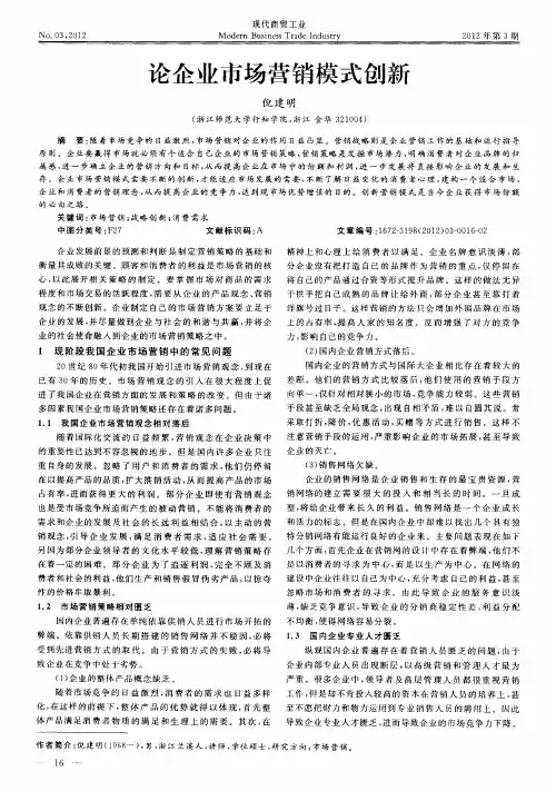 论企业市场营销模式创新