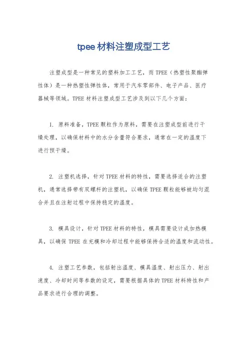 tpee材料注塑成型工艺