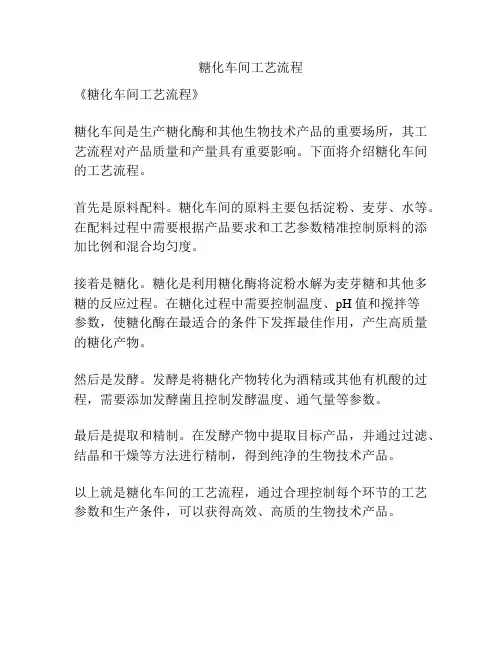 糖化车间工艺流程