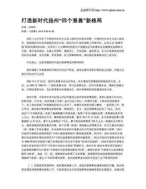 打造新时代扬州“四个慈善”新格局